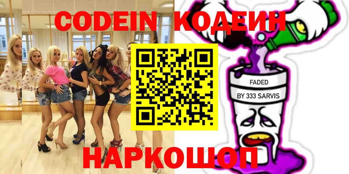 Кодеин Purple Drank  Вход с VPN  Codein напиток Lean (лин)  Тихвин 